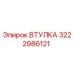 3222986121 Втулка Эпирок