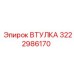 3222986170 Втулка Эпирок