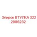 3222986232 ВТУЛКА Epiroc