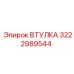 3222989544 Втулка Эпирок