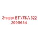 3222995634 Втулка Эпирок
