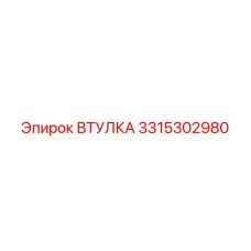 3315302980 ВТУЛКА Epiroc