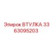 3363095203 Втулка Epiroc