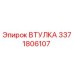 3371806107 ВТУЛКА Epiroc