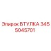 3455045701 ВТУЛКА Epiroc