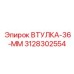 3128302554 ВТУЛКА-36-ММ Epiroc
