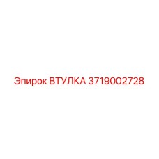 3719002728 ВТУЛКА Epiroc