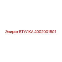 4002001501 ВТУЛКА Epiroc