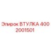 4002001501 ВТУЛКА Epiroc