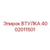 4002011501 ВТУЛКА Epiroc