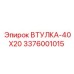 3376001015 ВТУЛКА-40X20 Epiroc