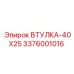 3376001016 ВТУЛКА-40X25 Epiroc