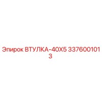 3376001013 ВТУЛКА-40X5 Epiroc