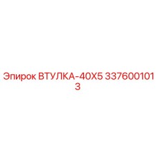3376001013 ВТУЛКА-40X5 Epiroc