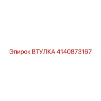 4140873167 ВТУЛКА Epiroc