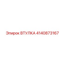 4140873167 ВТУЛКА Epiroc