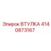 4140873167 ВТУЛКА Epiroc