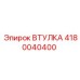 4180040400 ВТУЛКА Epiroc
