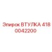4180042200 ВТУЛКА Epiroc