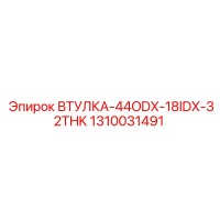 1310031491 ВТУЛКА-44ODX-18IDX-32THK Epiroc