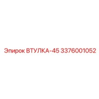 3376001052 ВТУЛКА-45 Epiroc