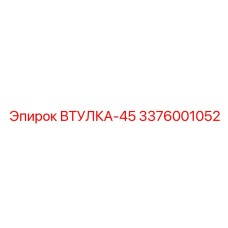 3376001052 ВТУЛКА-45 Epiroc