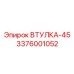 3376001052 ВТУЛКА-45 Epiroc