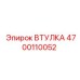 4700110052 Втулка Epiroc