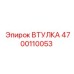 4700110053 Втулка Epiroc