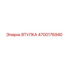 4700176940 Втулка Epiroc