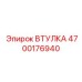 4700176940 Втулка Epiroc