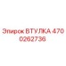 4700262736 ВТУЛКА Epiroc