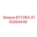 4700264446 ВТУЛКА Epiroc