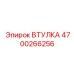 4700266256 ВТУЛКА Epiroc