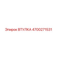 4700271531 ВТУЛКА Epiroc