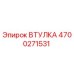 4700271531 ВТУЛКА Epiroc