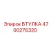 4700276320 ВТУЛКА Epiroc