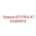 4700281870 ВТУЛКА Epiroc