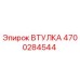 4700284544 Втулка Epiroc