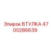 4700286639 Втулка Epiroc
