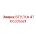 4700335521 Втулка Epiroc