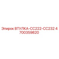 4700359820 ВТУЛКА-CC222-CC232 Epiroc