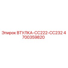 4700359820 ВТУЛКА-CC222-CC232 Epiroc
