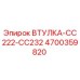 4700359820 ВТУЛКА-CC222-CC232 Epiroc