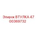 4700369732 ВТУЛКА Epiroc