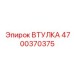 4700370375 ВТУЛКА Epiroc