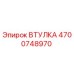 4700748970 ВТУЛКА Epiroc