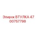 4700757798 ВТУЛКА Epiroc
