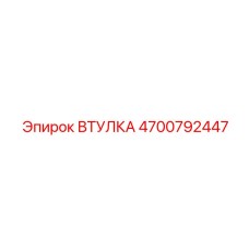 4700792447 ВТУЛКА Epiroc