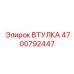 4700792447 ВТУЛКА Epiroc